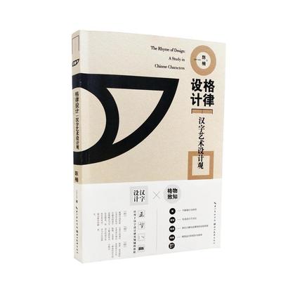 格律设计:汉字艺术设计观:a study in Chinese characters 陈楠 美术字字体设计研究 艺术书籍