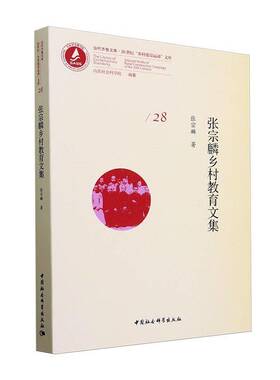 正版书籍 张宗麟乡村教育文集张宗麟中国社会科学出版社社会科学  人天书店畅销书排行榜