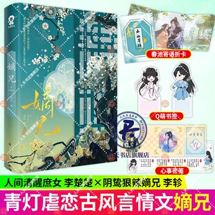嫡兄 高人气作者青灯虐恋古言力作 新增出版番外朝思暮想 【随书丰富赠品】青春文学古风言情轻小说正版