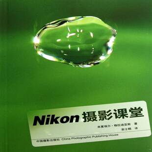 正版书籍 尼康摄影课堂米夏埃尔·格拉迪亚斯中国摄影出版社艺术数字照相机摄影技术 人天书店畅销书排行榜