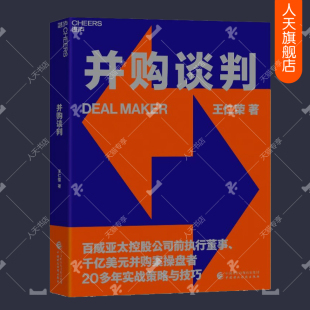 王仁荣著 详细 商业新知 王仁荣 企业管理书籍 投资理财 管理书籍 并购谈判指南 并购谈判 实用