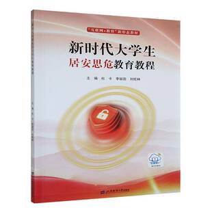 正版书籍 大学生居安思危教育教程杜卡上海财经大学出版社社会科学  人天书店畅销书排行榜