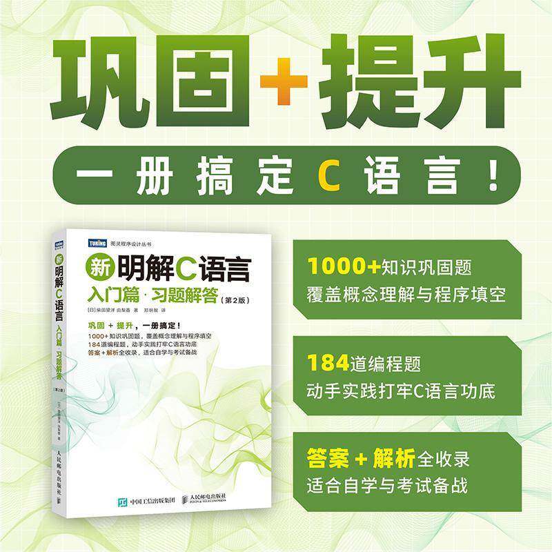 正版书籍 新明解C语言:入门篇·习题解答柴田望洋人民邮电出版社图书 语言初学者高校计算机相关专业学人天书店畅销书排行榜