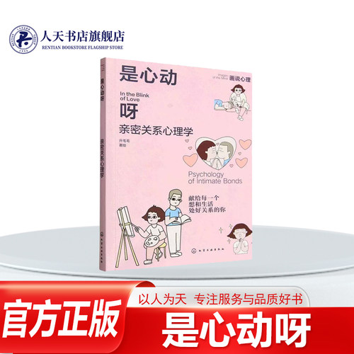 是心动呀亲密关系心理学图书书籍