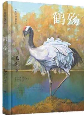 寒假阅读】 鹤殇 毛云尔温情动物小说 儿童文学课外读物 小学生课外阅读 儿童小说 书籍se