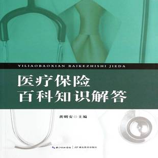 正版书籍 保险百科知识解答黄明安湖北教育出版社经济保险基本知识中国 人天书店畅销书排行榜