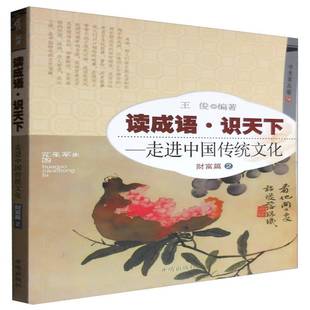 正版书籍 读成语·识天下:走进中国传统文化:2:财富篇王俊开明出版社文化汉语成语通俗读物 人天书店畅销书排行榜