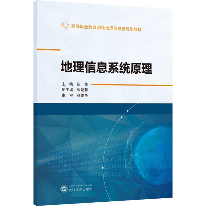 正版书籍 地理信息系统原理崔茜武汉大学出版社图书  人天书店畅销书排行榜