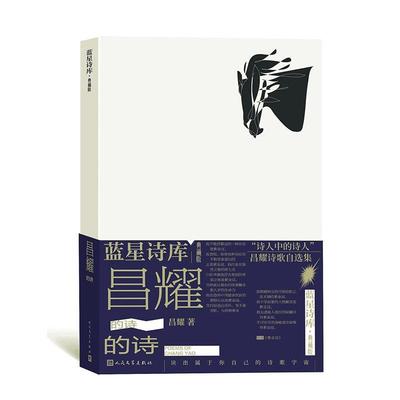 昌耀的诗(精) 昌耀   文学书籍