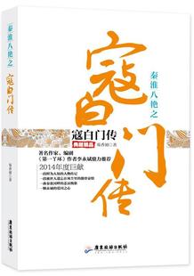 秦淮八绝之寇白门传:典藏精品 芴香初 寇白门传记 传记书籍