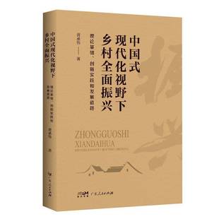 现代化视野下乡村振兴 中国式 理论基础 创新实践和发展道路黄承伟广东人民出版 人天书店畅销书排行榜 正版 社有限公司经济 书籍