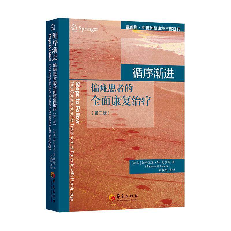 循序渐进：偏瘫患者的康复：the comprehensive treatment of patients with hemiplegia 帕特里夏·戴维斯   医药卫生书籍