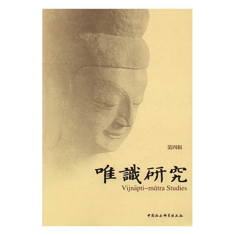 正版书籍 唯识研究：四辑释光泉中国社会科学出版社传记唯识宗研究 人天书店畅销书排行榜