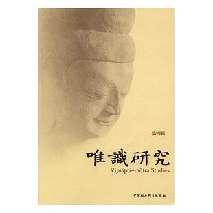 正版书籍 唯识研究：四辑释光泉中国社会科学出版社传记唯识宗研究 人天书店畅销书排行榜