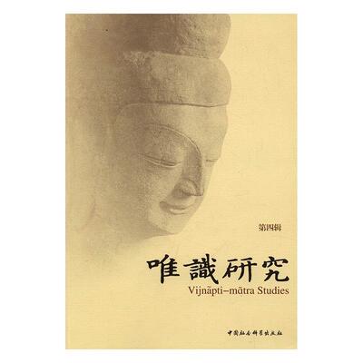 正版书籍 唯识研究：四辑释光泉中国社会科学出版社传记唯识宗研究 人天书店畅销书排行榜