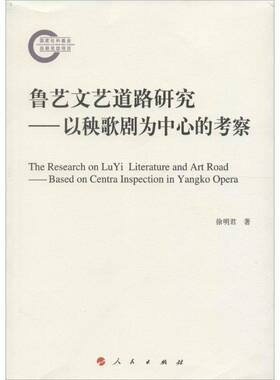 正版书籍 鲁艺文艺道路研究:以秧歌剧为中心的考察:based on centra in徐明君人民出版社文化秧歌剧研究延安 人天书店畅销书排行榜