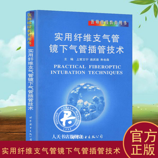 正版包邮 实用纤维支气管镜下气管插管技术(精装) 医药 卫生 书籍9787506286169 医师继续教育用书 呼吸内科书籍ICU科和急诊科医师