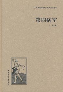 第四病室 巴金 小说书籍