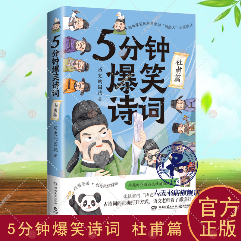 正版包邮 5分钟爆笑诗词 杜甫篇 历史的囚徒著 一本书阅尽杜甫人生故事创意幽默微信对话带你爆笑学古诗 文学中国古诗词 博集天