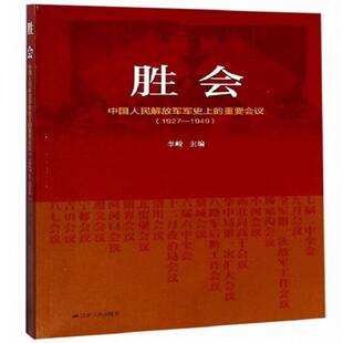 正版书籍 胜会：中国人民军的重要会议：1927-1949李峻江苏人民出版社历史中国人民军史 人天书店畅销书排行榜