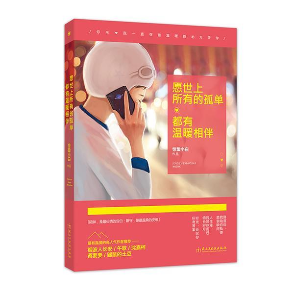 正版书籍 愿世上所有的孤单都有温暖相伴惊蛰小白民主与建设出版社励志与成功散文集中国当代 人天书店畅销书排行榜