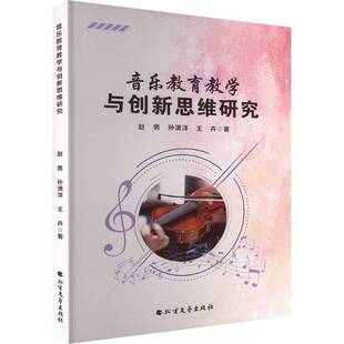 正版书籍 音乐教育教学与创新思维研究赵男北方文艺出版社图书 人天书店畅销书排行榜