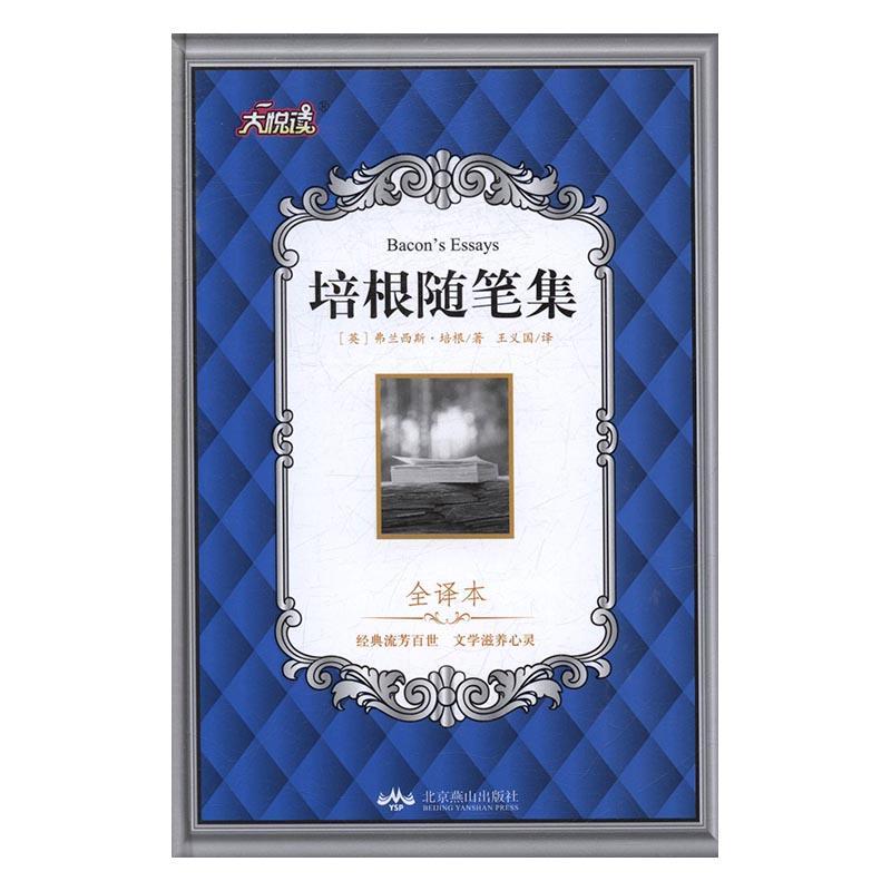 正版书籍 培根随笔集:全译本弗兰西斯·培根北京燕山出版社小说随笔作品集英国中世纪 人天书店畅销书排行榜图片
