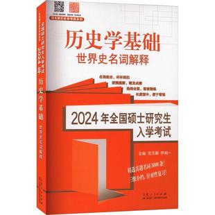 正版书籍 2024年全国硕士研究生入学考试历史学基础-世界史名词解释范无聊山东人民出版社历史 人天书店畅销书排行榜