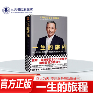 正版书籍 一生的旅程:迪士尼CEO自述如何请比我的人为罗伯特·艾格文汇出版社管理企业管理经验美国普通大众人天书店畅销书排行榜