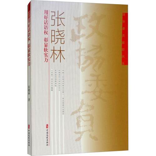 用好话语权 彰显软实力 张晓林 凌其翰回忆录 政治书籍