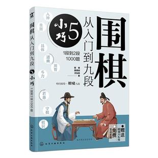 围棋从入门到九段:1段到2段1000题:5:小巧 陈禧 体育书籍