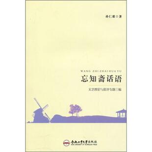 正版书籍 忘知斋话语:文艺理论与批评专题三编孙仁歌合肥工业大学出版社文学文艺理论文集青年人天书店畅销书排行榜