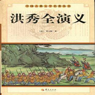 正版书籍 洪秀全演义黄小配华夏出版社小说讲史小说中国清代 人天书店畅销书排行榜