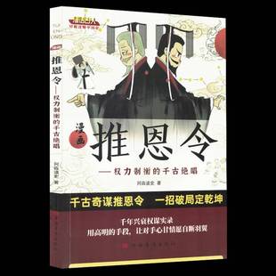 正版书籍 漫画推恩令:权力制衡的千古绝唱中国华侨出版社历史 人天书店畅销书排行榜