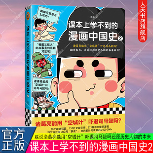 正版包邮 课本上学不到的漫画中国史2 朕说诸葛亮能用“空城计”吓退司马懿吗还原历史人物的本来面目中国史青少年孩子 读客图书