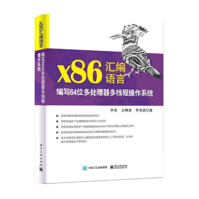 正版书籍 x86汇编语言:编写64位多处理器多线程操作系统李忠电子工业出版社计算机与网络  人天书店畅销书排行榜