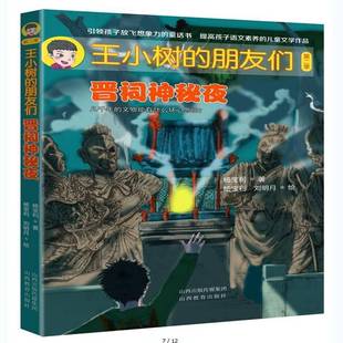 正版书籍 王小树的朋友们:季:晋祠神秘夜杨宝利山西教育出版社儿童读物 人天书店畅销书排行榜
