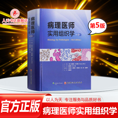 正版病理医师实用组织学(第5版)