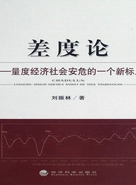 正版书籍 差度论:量度经济社会安危的一个新标尺刘振林经济科学出版社经济世界经济经济发展影响收入差距研 人天书店畅销书排行榜