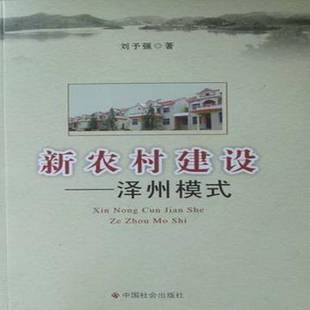正版书籍 新农村建设:泽州模式刘予强中国社会出版社经济农村社会义建设研究泽州县 人天书店畅销书排行榜