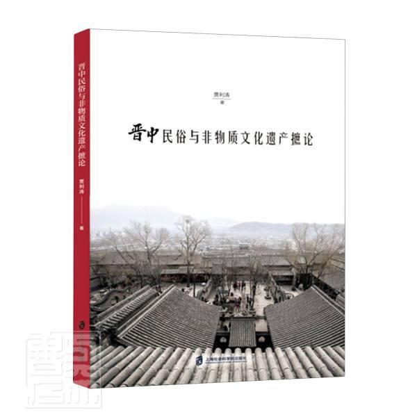 正版书籍 晋中民俗与非物质文化遗贾利涛上海社会科学院出版社文化风俗习惯研究晋中非物质文化遗产普通大众人天书店畅销书排行榜