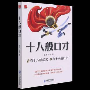 正版书籍 十八般口才:古有十八般武艺 今有十八般口才翟杰企业管理出版社励志与成功口才学通俗读物大众人天书店畅销书排行榜