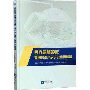 器械领域美国知识产权诉讼案例精解 专利局专利查协作江苏中心组织写 器械知识产权民事诉讼案例美国 法律书籍