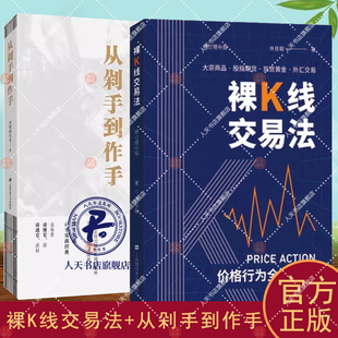 裸K线交易法 价格行为详解 +从剁手到作手 股票期货外汇交易 大宗商品股指期货黄金外汇交易金融投资理财交易