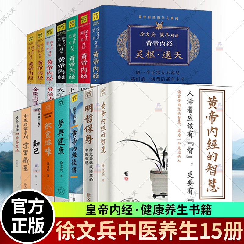 徐文兵黄帝内经说什么+知己+字里藏医+梦与健康+饮食滋味+皇帝内经后传+四季养生法+明哲保身+黄帝内经的智慧全套15册中医养生书籍