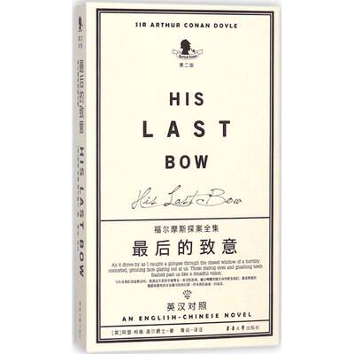 正版书籍 后的致意:英汉对照阿瑟·柯南·道尔爵士东华大学出版社小说侦探小说小说集英国现代 人天书店畅销书排行榜