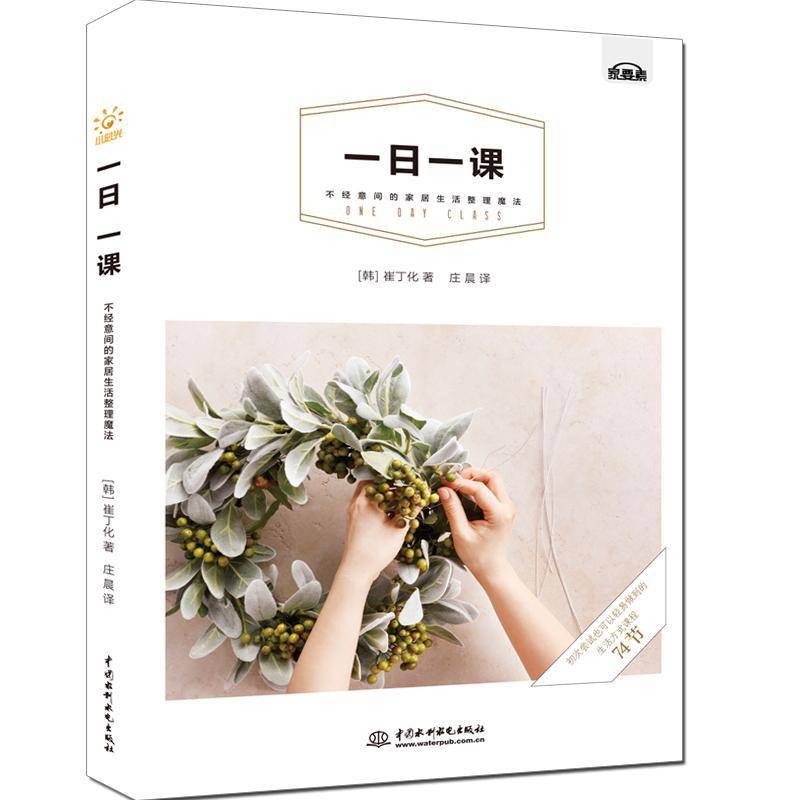 正版书籍 一日一课，不经意间的家居生活整理魔法崔丁化中国水利水电出版社育儿与家教  人天书店畅销书排行榜