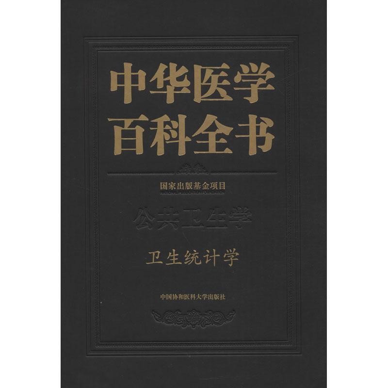 正版书籍 中华医学百科全书:公共卫生学:卫生统计学刘德中国协和医科大学出版社医药卫生  人天书店畅销书排行榜