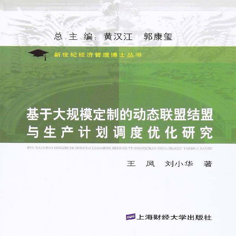正版书籍 基于大规模定制的动态联盟结盟与生产计划刘小华上海财经大学出版社管理企业管理生产调度系统优化 人天书店畅销书排行榜