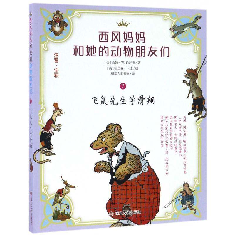 正版书籍 西风妈动物朋友们:注音·全彩:7:飞鼠先生桑顿·伯吉斯南京大学出版社儿童读物童话作品集美国现代 人天书店畅销书排行榜